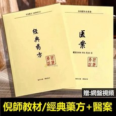 【 臺灣齣貨贈書籤】倪海廈經典藥方 醫案 共2本倪海廈中醫養生經典書 人紀 天紀 傷寒論 黃帝内經 神農本草經 針灸大成, 套書兩本