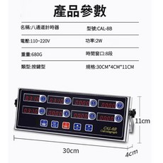 商用十二通道計時器 110V/220V通用, 1個, 八道計時器