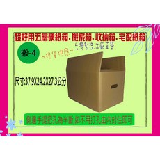 台灣製造 五層AB浪紙箱 瓦楞紙箱 包裝紙箱 搬家紙箱 大紙箱 超取紙箱 方盒 包材 紙盒 超商 小物紙箱, 1個, 搬-4  1個