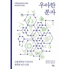 우아한 분자