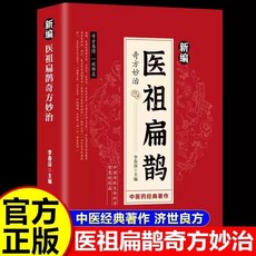 椰子圖書 神醫華佗妙方全彩圖解：醫祖扁鵲傳承醫學經典，弘揚中醫藥文化，常見病, 【單本】醫祖扁鵲