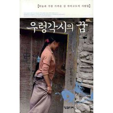 Jinggeomdari 田螺姑娘的夢, 金韓河 著