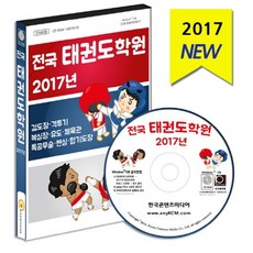 전국 태권도 학원(2017)(CD), 한국콘텐츠미디어 편집부(저), 한국콘텐츠미디어