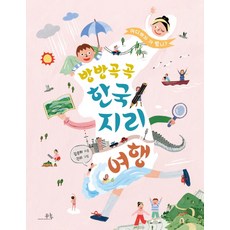 방방곡곡 한국지리 여행:어디까지 가 봤니?, 봄나무, 상세내용 참조