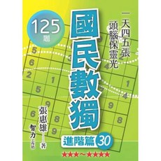 智力工作室 國民數獨 進階篇30 (張惠雄), 單本, 智力工作室 (旭昇), 張惠雄