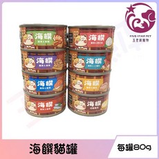 五星級寵物 海饌白身鮪魚貓罐 8種口味, 1個, 24罐(現有口味混搭)80g