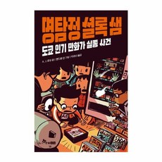 이노플리아 명탐정 셜록 샘 - 도쿄 만화가 실종 사건, 주식회사 한솔수북, 9791170283812