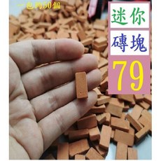 【三峽貓爸的店】小磚塊模型水泥小房子建築迷你小磚頭的模具建築模型製作材料磚瓦 迷你磚頭 迷你磚塊, 1個