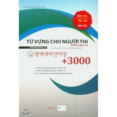 TOPIK 2 완벽대비 단어장 +3000