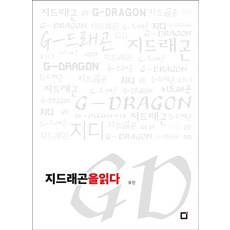 지드래곤을 읽다, 포럼, 유진
