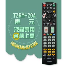 TECO東元 電視＆機上盒專用遙控器 TZRM-20A 適用多型號, 1個, TECO東元電視遙控器TZRM-20A