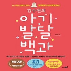 [개똥이네][중고-상] 김수연의 아기발달 백과