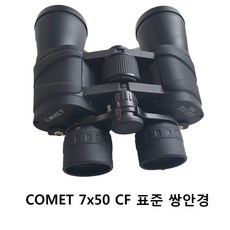 COMET 7x50 쌍안경 2개/단체 학생 모임등 특판/50미리 대구경/멀리 있는 사물을 보기 위한 표준배율/달 분화구 관찰 등/, 50mm