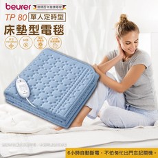 德國博依 beurer 電熱毯 單人 TP80 定時型