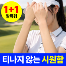 베리픽스 여성 팔토시 자외선차단 쿨토시 골프, 2세트, 스킨