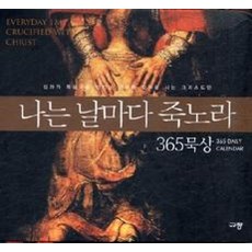 나는 날마다 죽노라: 365묵상 탁상용 캘린더, 규장 편집부, 규장