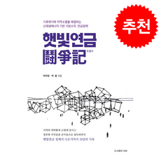 햇빛연금 투쟁기 + 쁘띠수첩 증정, 아람, 박우량