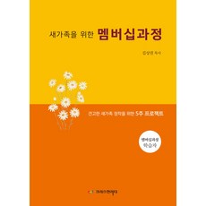 새가족을 위한 멤버십과정 (학생용), 크리스천리더, 김상권 저