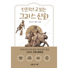 以人文學解讀希臘神話, 奧維德, 共同卓越