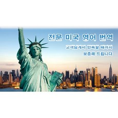 eTranspia 미국 영어 번역 전문 서비스 외국어 문서 서류 투자 이민 유학 비자 논문 계약서 비즈니스 해외 미팅 현지 기업체 국제회의 세미나 워크숍 소송서 수출 동시 언어