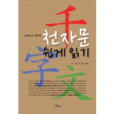 Hakminsa 適合所有人的簡易千字文讀本