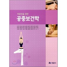미용인을 위한 공중보건학, 현문사(유해영), 김기연 저