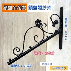 鎖壁吊花架 台灣製造, 1個, 鎖壁吊花架(黑)附螺絲