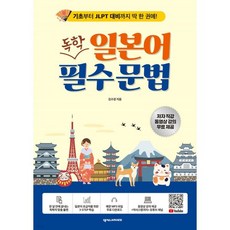 독학 일본어 필수 문법