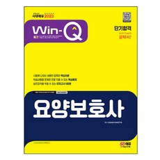 2023 Win-Q 요양보호사 단기합격 | 시대고시기획+ | 스피드발송 | 박스비닐포장 | 사은품 | 전1권