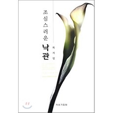 조심스러운 낙관, 자유기업원, 복거일 저