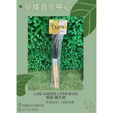 夢成音樂中心 LOS CABOS LCPS-B-CS 鼓刷 楓木柄 鼓棒鼓刷 現貨供應, 1個