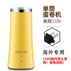 aisenle 單筒蛋卷機 早餐機, 110V美規-單筒蛋包腸機-海外專用