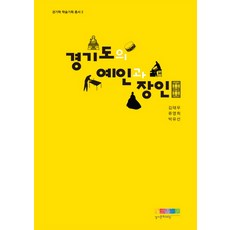 경기도의 예인과 장인, 경기문화재단, 박유선