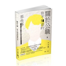 志光 書本熊 關於公職 你不知道的那些事 柳靖 HK28 9786263894624