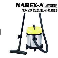 NAREX-A 台灣拿力士 NX-20 乾濕兩用吸塵器 20L 工業用吸塵器
