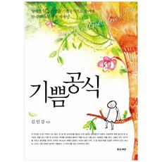 [책광장 모두] 기쁨공식