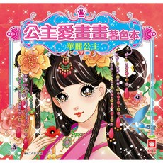 幼福文化 公主愛畫著色本-華麗公主