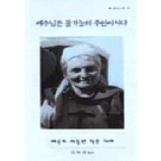 예수님은 불가능의 주인이시다(분도소책 73), 분도출판사