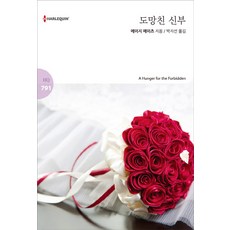 도망친 신부, 신영미디어, 메이지 예이츠 저/박지선 역