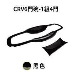 CRV ABS碳纖紋外門碗拉手飾蓋