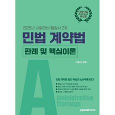 2025 행정사 2차 민법 계약법: 판례 및 핵심이론:2025년 시험대비 행정사 2차, 이패스코리아
