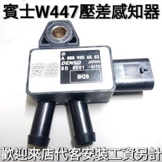 賓士W447 VITO壓差感知器 空氣壓力感應器A0009056503，精準監控車內空氣品質, A0009056503