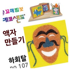 MN 데코샌드 액자만들기 하회탈 만들기키트