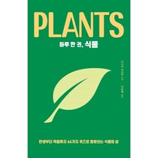 하루 한 권 식물 : 탄생부터 죽음까지 66가지 퀴즈로 알아보는 식물의 삶, 다나카 오사무 저/이은혜 역, 드루