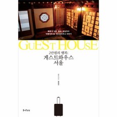 NSB9791155360163 새책-스테이책터 [게스트하우스 서울] -북촌&서촌 홍대 강남까지 ‘여행자의 집’게스트하우스 이야기-2만원의 행복-즐거운상, 게스트하우스 서울