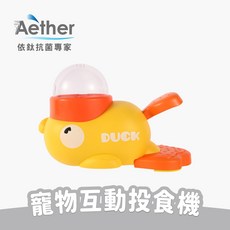 【Aether依鈦】寵物互動投食機 小黃鴨投食器 寵物漏食玩具 寵物益智玩具 按壓餵食器, 1個