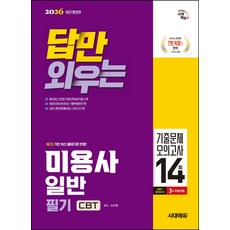 2026 시대에듀 답만 외우는 미용사 일반 필기 CBT기출문제+모의고사 14회:정답이 한눈에 보이는 기출복원문제 7회+실제 시험처럼 풀어보는 모의고사 7회, 2026 시대에듀 답만 외우는 미용사 일반 필기 C.., 이진영(저), 시대고시기획