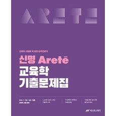 2026 신명 아레테(Arete) 교육학 기출문제집:교육학 시험에 딱 맞춘 합격전문가, 넥스트스터디