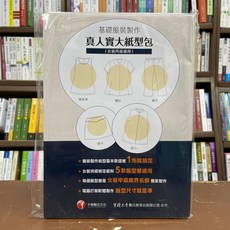 千華出版 基礎服裝製作真人實大紙型包（女裝丙級檢定適用）, 單本