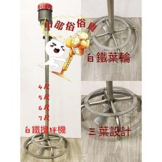 五尺白鐵式攪拌機 - 農用/液體攪拌機 (台灣製造), 110V